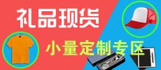 現(xiàn)貨禮品，小量定制廣告
